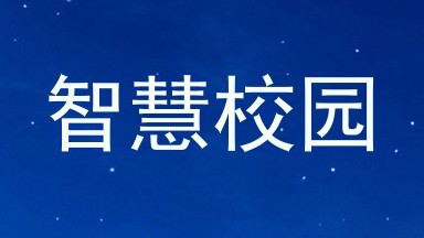 智慧校园