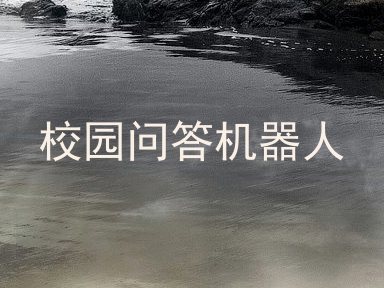 校园问答机器人