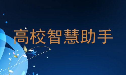 高校智慧助手