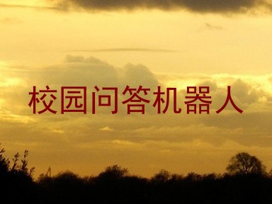 校园问答机器人