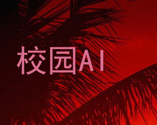校园AI