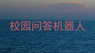 校园问答机器人