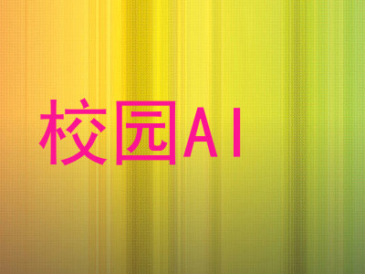 校园AI