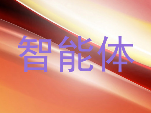 智能体