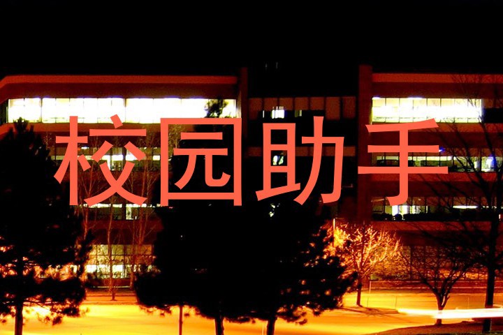 校园助手