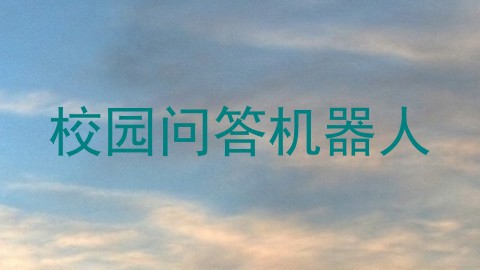 校园问答机器人