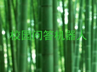 校园问答机器人