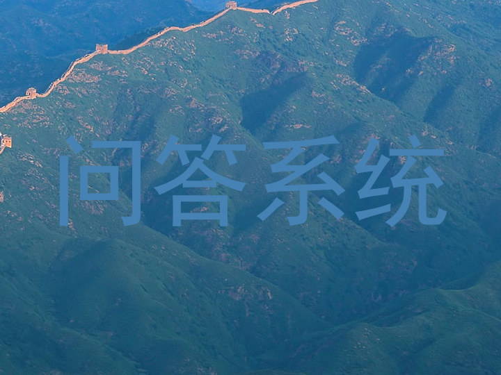 问答系统