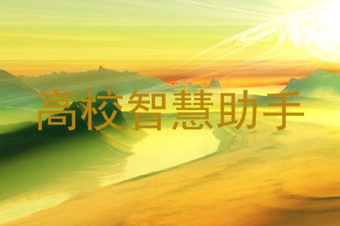高校智慧助手