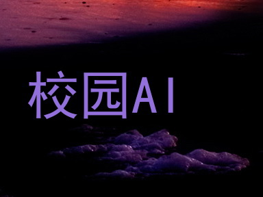 校园AI