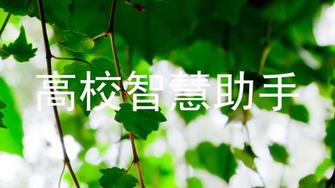 高校智慧助手
