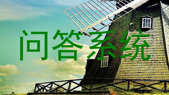 问答系统