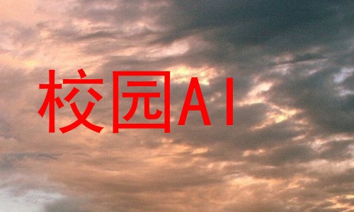 校园AI