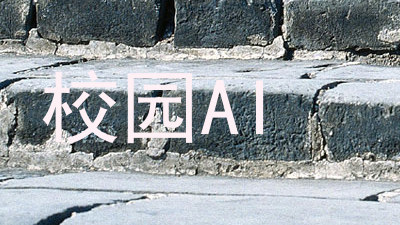 校园AI