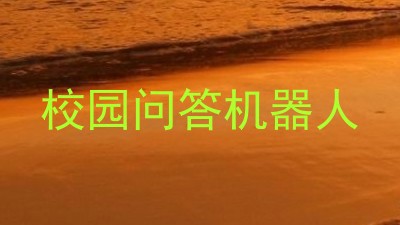 校园问答机器人