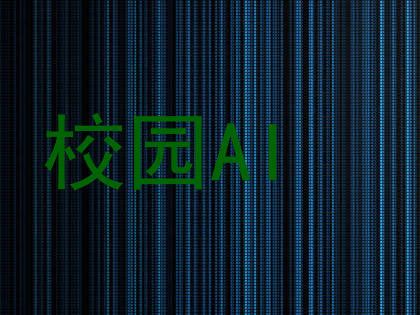 校园AI
