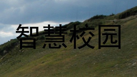 智慧校园