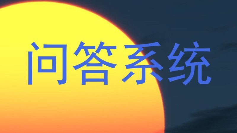 问答系统