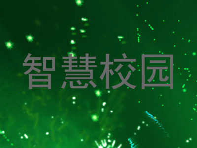 智慧校园
