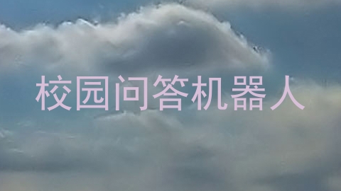 校园问答机器人