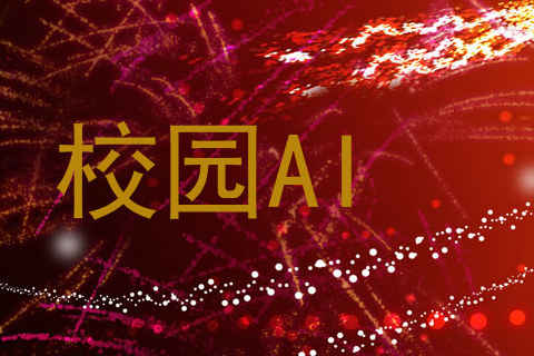 校园AI