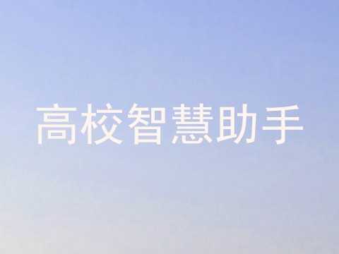 高校智慧助手