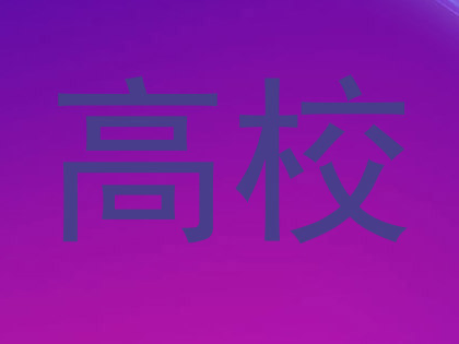 高校