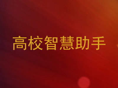 高校智慧助手