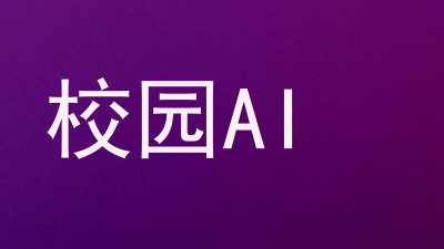 校园AI