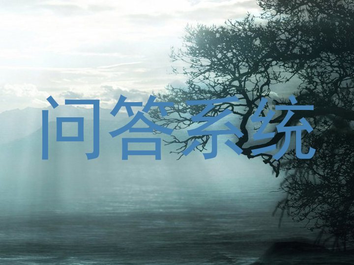 问答系统