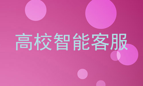 高校智能客服