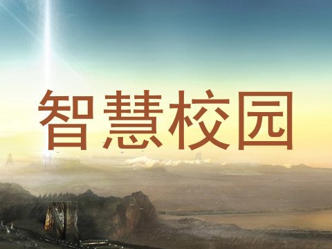 智慧校园