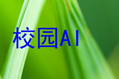 校园AI