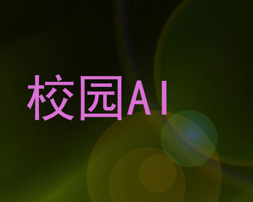 校园AI