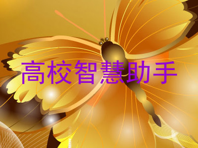 高校智慧助手
