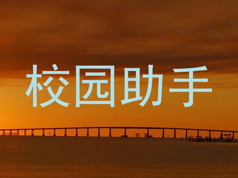 校园助手