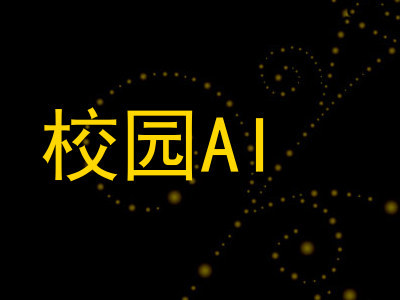 校园AI