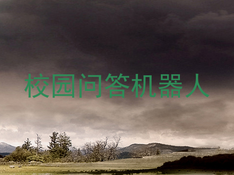 校园问答机器人