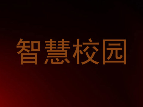 智慧校园
