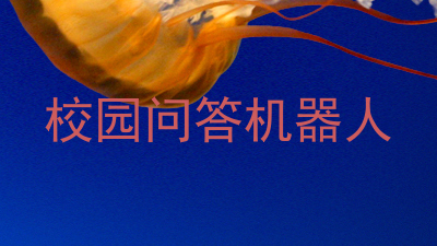 校园问答机器人