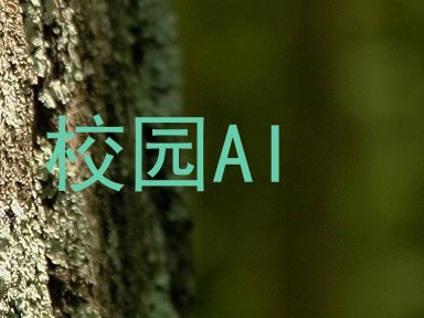 校园AI