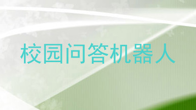 校园问答机器人