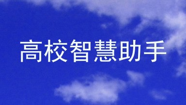 高校智慧助手