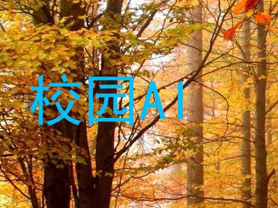 校园AI