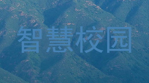 智慧校园