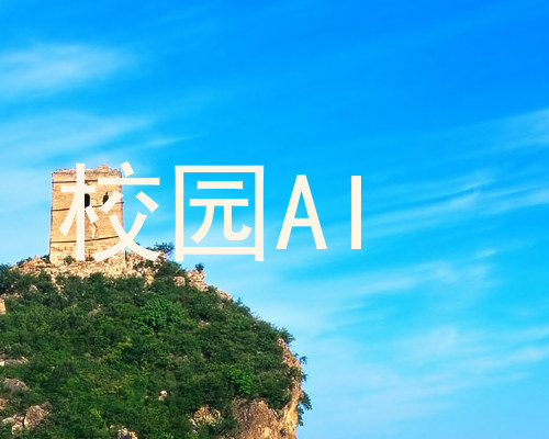 校园AI