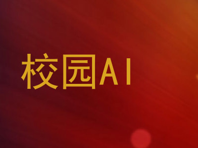 校园AI