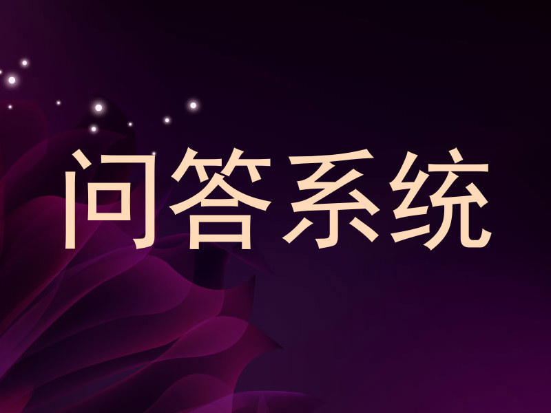 问答系统