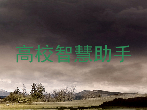 高校智慧助手