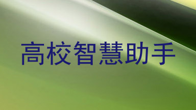 高校智慧助手